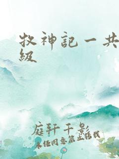 牧神记一共多少级