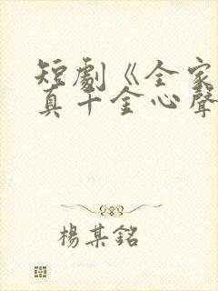 短剧《全家偷听真千金心声》