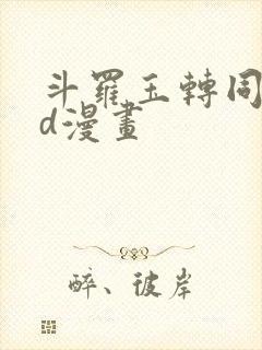 斗罗玉转同人3d漫画