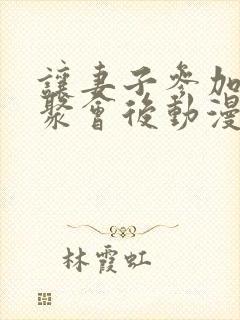 让妻子参加同学聚会后动漫在线观看