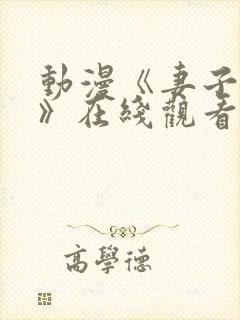 动漫《妻子礼子》在线观看全集