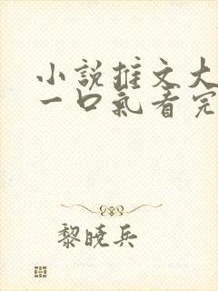 小说推文大女主一口气看完