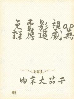 免费影视app推荐追剧无广告