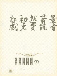 许初然萧景南短剧免费观看