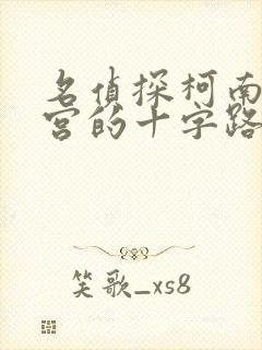 名侦探柯南 迷宫的十字路口