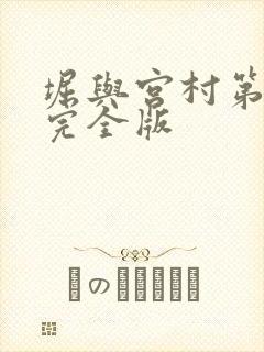 堀与宫村第一季完全版