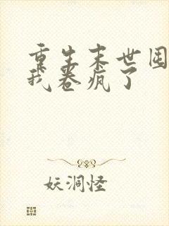 重生末世囤货后我卷疯了