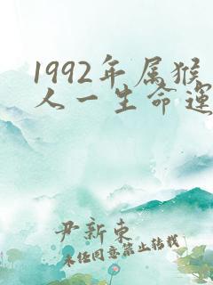 1992年属猴人一生命运