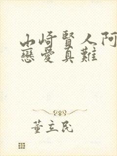 山崎贤人阿宅的恋爱真难