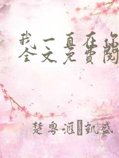 我一直在你身边全文免费阅读