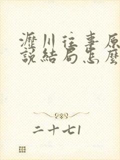 沥川往事原著小说结局怎么样