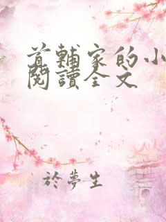 首辅家的小娇娘阅读全文