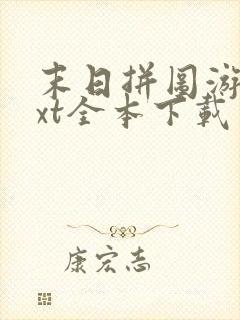 末日拼图游戏txt全本下载