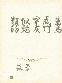 类似穿成万人迷的炮灰竹马