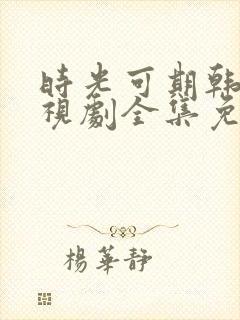 时光可期韩剧电视剧全集免费观看