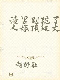 渣男别跪了,夫人嫁顶级大佬免费阅读小说