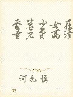 香草少女在线观看免费高清动漫