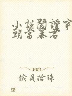 小说阅读穿越明朝当暴君