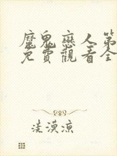 魔鬼恋人第二季免费观看全集