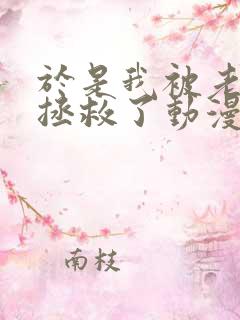 于是我被老师给拯救了动漫免费观看第一季