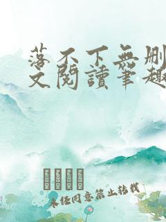 落不下无删减全文阅读笔趣阁