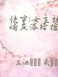 快穿:女主被病娇反派给抢了