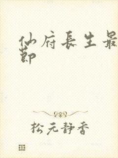 仙府长生最新章节