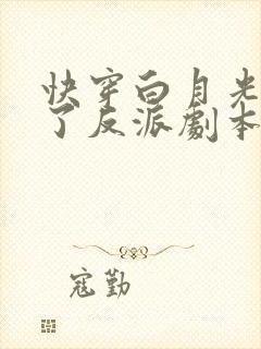 快穿白月光她拿了反派剧本 全文阅读