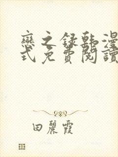 恋之录韩漫下拉式免费阅读