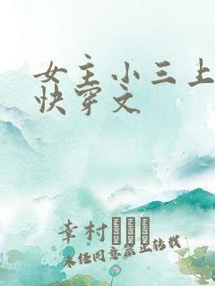 女主小三上位的快穿文