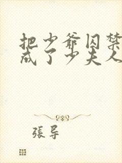 把少爷囚禁后我成了少夫人小说免费阅读