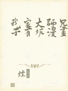 我家大师兄有脑子有坑漫画免费