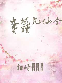 九域凡仙全文免费读