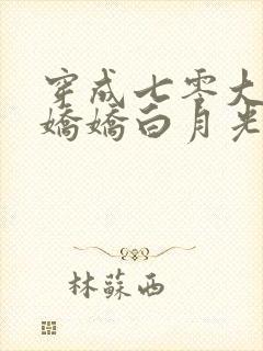 穿成七零大佬的娇娇白月光