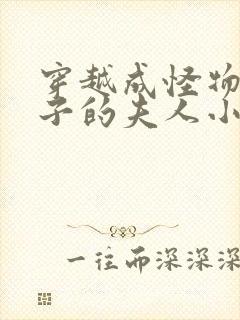 穿越成怪物皇太子的夫人小说免费