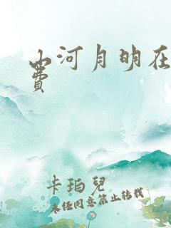 山河月明在线免费