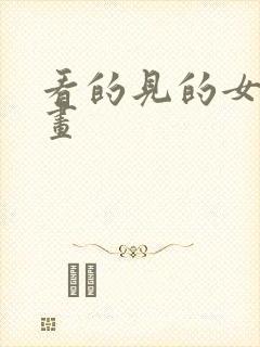 看的见的女孩漫画