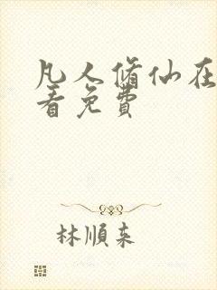 凡人修仙在线观看免费