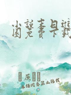 小说末日进化乐园免费下载