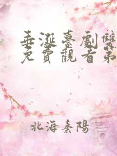 垂涎台剧双男主免费观看第8集