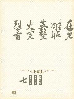 烈火英雄在线观看完整版免费高清