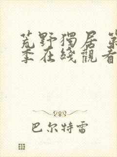 荒野独居 第六季在线观看