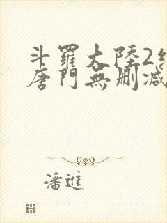 斗罗大陆2绝世唐门无删减txt下载