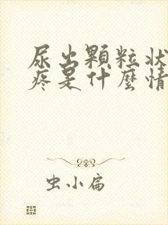 尿出颗粒状尿道疼是什么情况