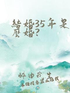 结婚35年是什么婚?