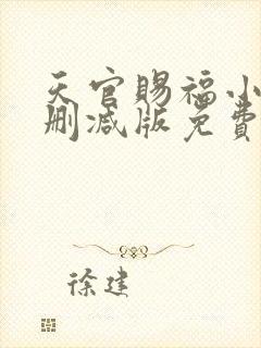 天官赐福小说无删减版免费阅读