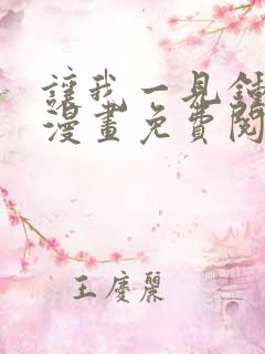 让我一见钟情他漫画免费阅读