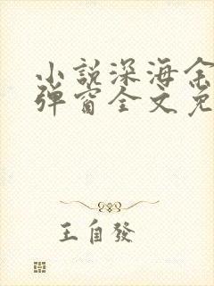 小说深海余烬无弹窗全文免费阅读