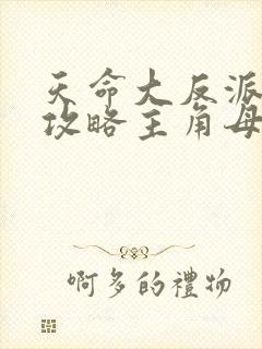 天命大反派开局攻略主角母亲