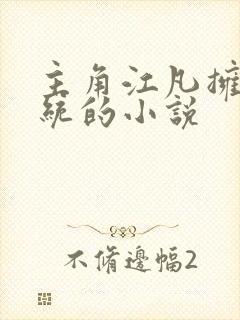 主角江凡拥有系统的小说